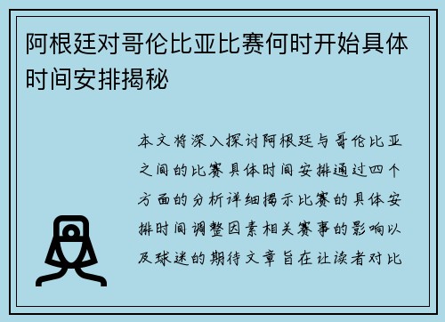 阿根廷对哥伦比亚比赛何时开始具体时间安排揭秘