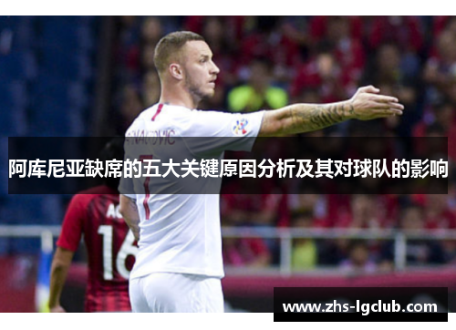 阿库尼亚缺席的五大关键原因分析及其对球队的影响