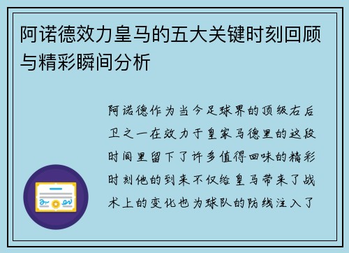 阿诺德效力皇马的五大关键时刻回顾与精彩瞬间分析