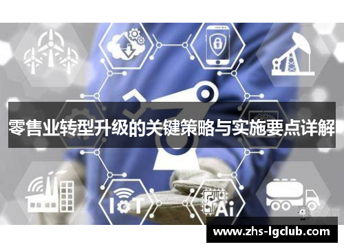 零售业转型升级的关键策略与实施要点详解