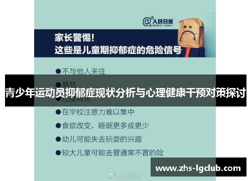 青少年运动员抑郁症现状分析与心理健康干预对策探讨