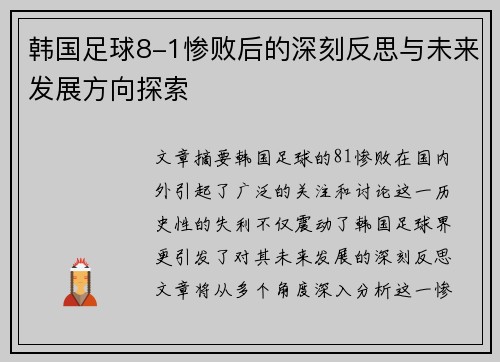 韩国足球8-1惨败后的深刻反思与未来发展方向探索