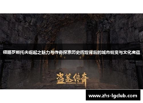 领略罗斯托夫崛起之魅力与传奇探索历史辉煌背后的城市蜕变与文化底蕴 领略罗斯托夫崛起之魅力与传奇探索历史辉煌背后的城市蜕变与文化底蕴