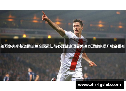 莱万多夫斯基资助波兰全民运动与心理健康项目关注心理健康提升社会福祉