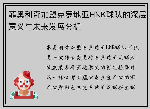 菲奥利奇加盟克罗地亚HNK球队的深层意义与未来发展分析
