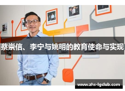 蔡崇信、李宁与姚明的教育使命与实现 蔡崇信、李宁与姚明的教育使命与实现