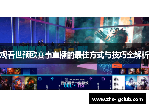 观看世预欧赛事直播的最佳方式与技巧全解析