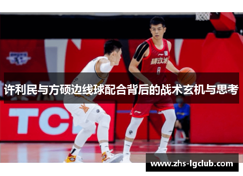 许利民与方硕边线球配合背后的战术玄机与思考
