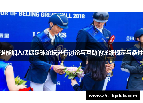 谁能加入偶偶足球论坛进行讨论与互动的详细规定与条件 谁能加入偶偶足球论坛进行讨论与互动的详细规定与条件