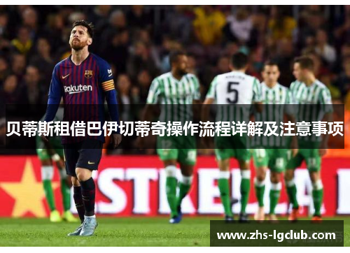 贝蒂斯租借巴伊切蒂奇操作流程详解及注意事项