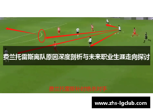 费兰托雷斯离队原因深度剖析与未来职业生涯走向探讨