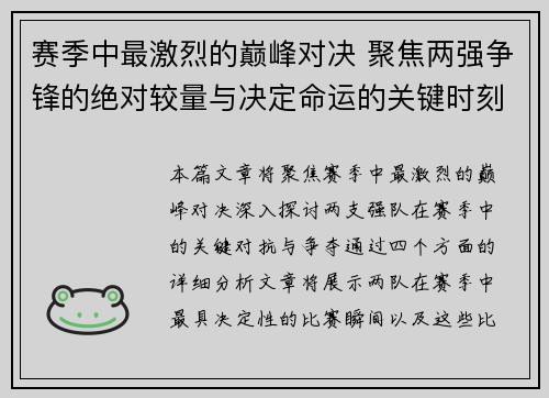 赛季中最激烈的巅峰对决 聚焦两强争锋的绝对较量与决定命运的关键时刻 赛季中最激烈的巅峰对决 聚焦两强争锋的绝对较量与决定命运的关键时刻