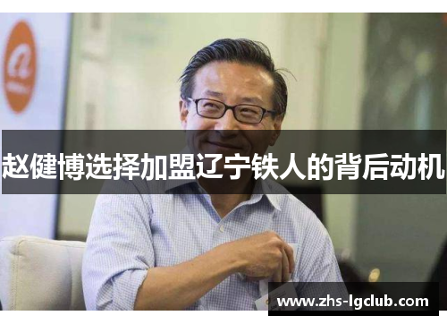 赵健博选择加盟辽宁铁人的背后动机