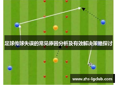 足球传球失误的常见原因分析及有效解决策略探讨