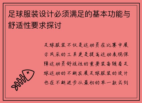 足球服装设计必须满足的基本功能与舒适性要求探讨