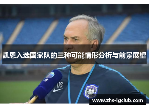 凯恩入选国家队的三种可能情形分析与前景展望