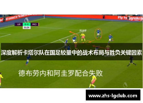 深度解析卡塔尔队在国足较量中的战术布局与胜负关键因素