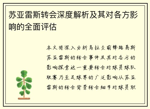 苏亚雷斯转会深度解析及其对各方影响的全面评估