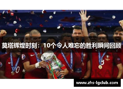 莫塔辉煌时刻：10个令人难忘的胜利瞬间回顾