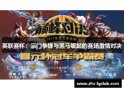 英联赛杯：豪门争锋与黑马崛起的赛场激情对决