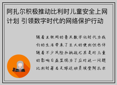 阿扎尔积极推动比利时儿童安全上网计划 引领数字时代的网络保护行动 阿扎尔积极推动比利时儿童安全上网计划 引领数字时代的网络保护行动