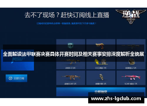 全面解读法甲联赛决赛具体开赛时间及相关赛事安排深度解析全貌展 全面解读法甲联赛决赛具体开赛时间及相关赛事安排深度解析全貌展