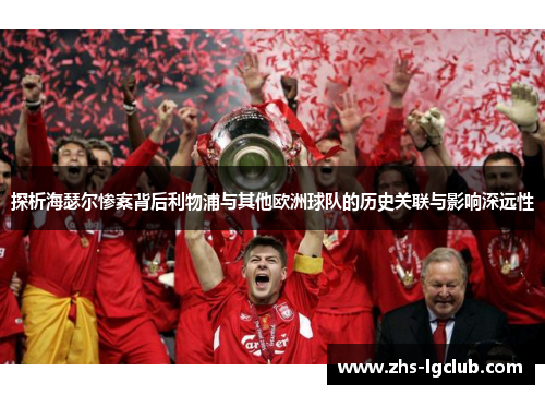 探析海瑟尔惨案背后利物浦与其他欧洲球队的历史关联与影响深远性