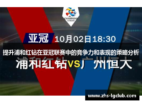 提升浦和红钻在亚冠联赛中的竞争力和表现的策略分析