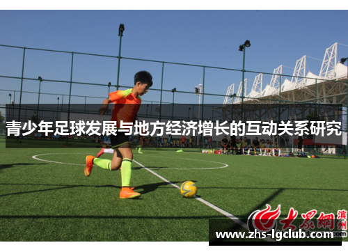 青少年足球发展与地方经济增长的互动关系研究