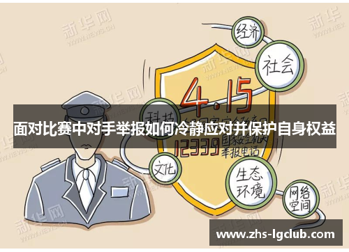 面对比赛中对手举报如何冷静应对并保护自身权益