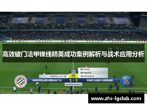 高效破门法甲锋线精英成功案例解析与战术应用分析