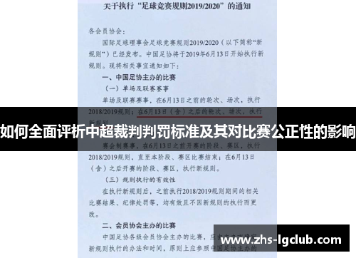 如何全面评析中超裁判判罚标准及其对比赛公正性的影响