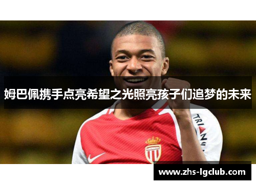 姆巴佩携手点亮希望之光照亮孩子们追梦的未来