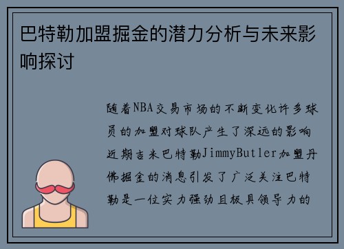 巴特勒加盟掘金的潜力分析与未来影响探讨