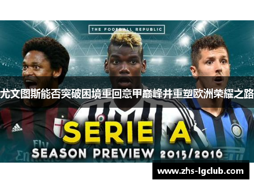 尤文图斯能否突破困境重回意甲巅峰并重塑欧洲荣耀之路