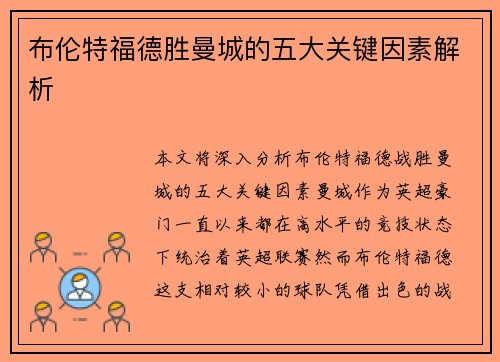 布伦特福德胜曼城的五大关键因素解析