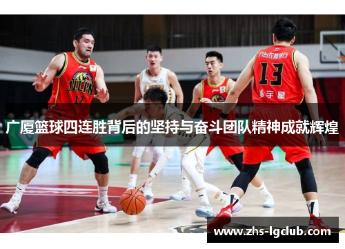 广厦篮球四连胜背后的坚持与奋斗团队精神成就辉煌