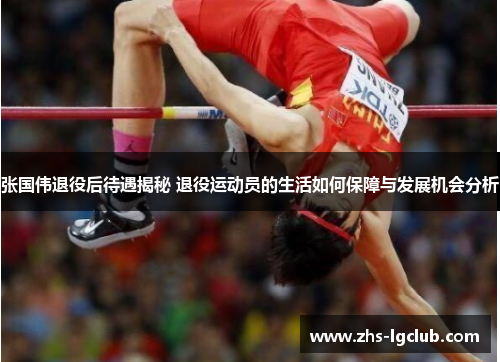 张国伟退役后待遇揭秘 退役运动员的生活如何保障与发展机会分析