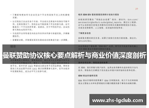 曼联赞助协议核心要点解析与商业价值深度剖析 曼联赞助协议核心要点解析与商业价值深度剖析