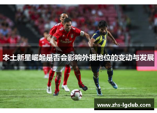 本土新星崛起是否会影响外援地位的变动与发展