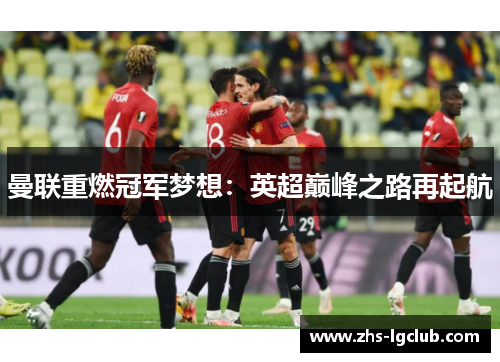 曼联重燃冠军梦想：英超巅峰之路再起航