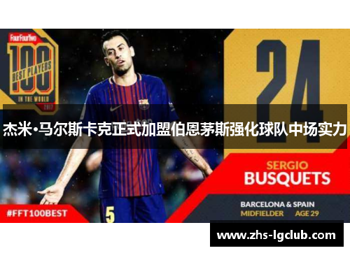 杰米·马尔斯卡克正式加盟伯恩茅斯强化球队中场实力