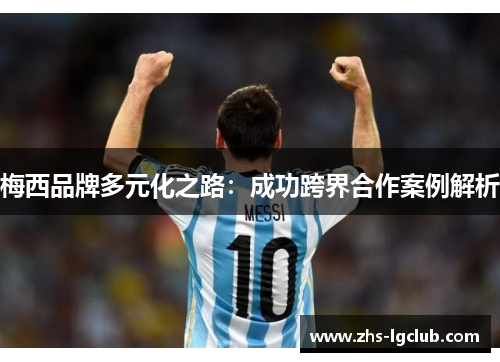 梅西品牌多元化之路：成功跨界合作案例解析
