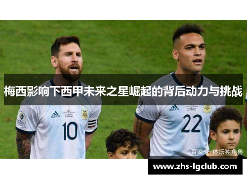 梅西影响下西甲未来之星崛起的背后动力与挑战