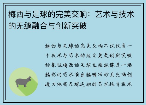 梅西与足球的完美交响：艺术与技术的无缝融合与创新突破