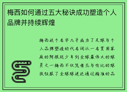 梅西如何通过五大秘诀成功塑造个人品牌并持续辉煌