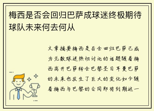 梅西是否会回归巴萨成球迷终极期待球队未来何去何从