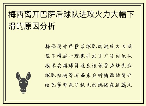 梅西离开巴萨后球队进攻火力大幅下滑的原因分析