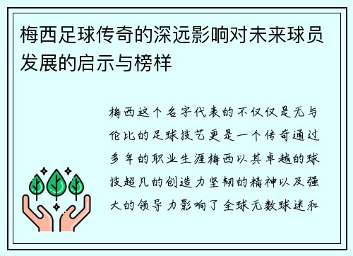 梅西足球传奇的深远影响对未来球员发展的启示与榜样