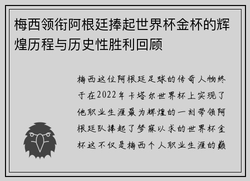梅西领衔阿根廷捧起世界杯金杯的辉煌历程与历史性胜利回顾